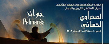 جوائز الدورة الثالثة لمهرجان الفيلم الوثائقي حول الثقافة و التاريخ والمجال الصحراوي الحساني