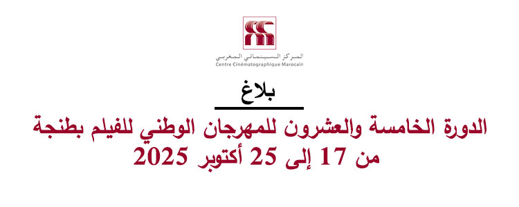 بلاغ  <br> الدورة الخامسة والعشرون للمهرجان الوطني للفيلم بطنجة من 17 إلى 25 أكتوبر 2025