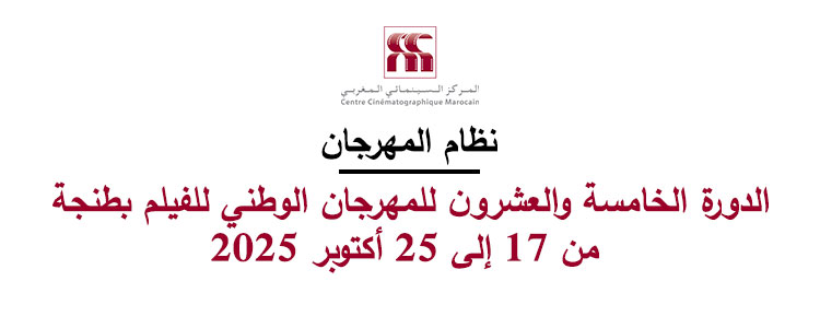نظام المهرجان - الدورة الخامسة والعشرون للمهرجان الوطني للفيلم بطنجة، من 17 إلى 25 أكتوبر 2025 -