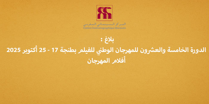 بلاغ : الدورة الخامسة والعشرون للمهرجان الوطني للفيلم بطنجة 17 - 25 أكتوبر 2025 - أفلام المهرجان