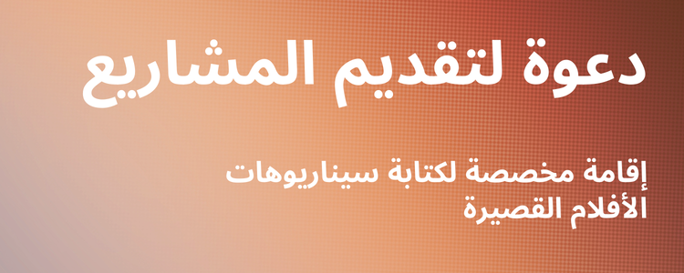  دعوة لتقديم المشاريع<br> إقامة كتابة سيناريوهات الأفلام القصيرة الروائية وسينما التحريك 