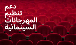 بلاغ نتائج لجنة دعم تنظيم المهرجانات السينمائية برسم دورة مارس 2026