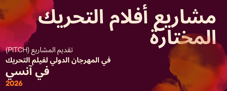 مشاريع أفلام التحريك المختارة