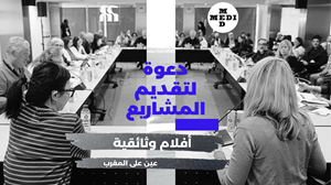 دعوة لتقديم المشاريع –  المغرب في MEDIMED 2026